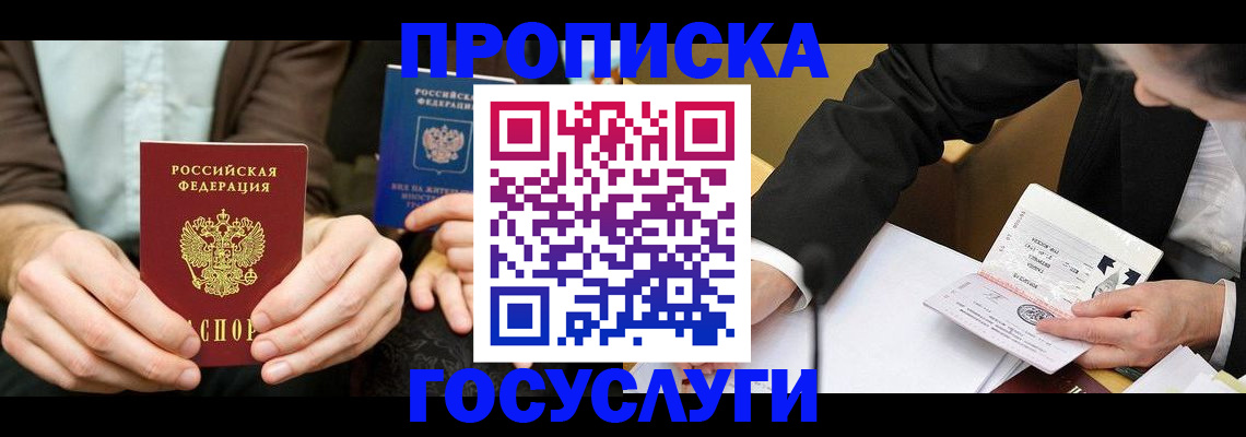 прописка в Миллерово